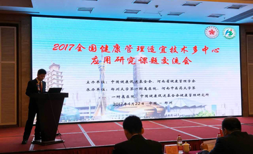 2017健康管理適宜技術(shù)多中心應(yīng)用研究課題交流會(huì)召開